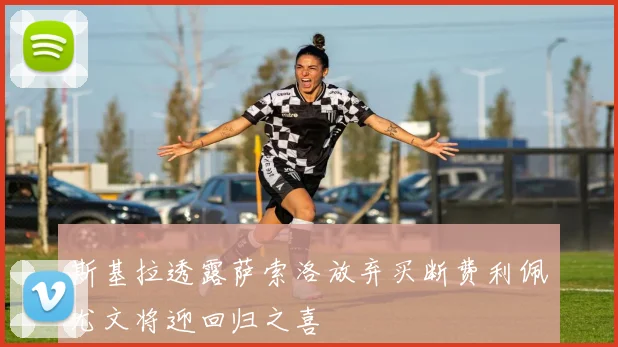 斯基拉透露萨索洛放弃买断费利佩尤文将迎回归之喜