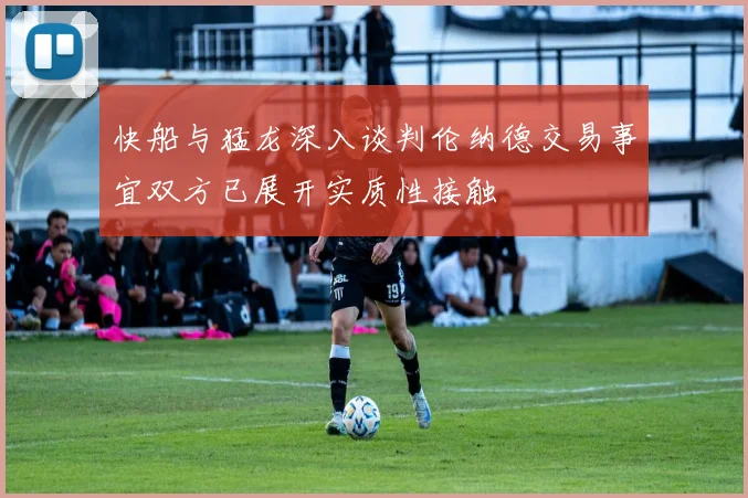 快船与猛龙深入谈判伦纳德交易事宜双方已展开实质性接触
