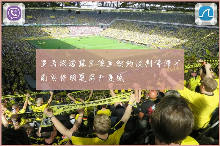 罗马诺透露罗德里续约谈判停滞不前或将明夏离开曼城