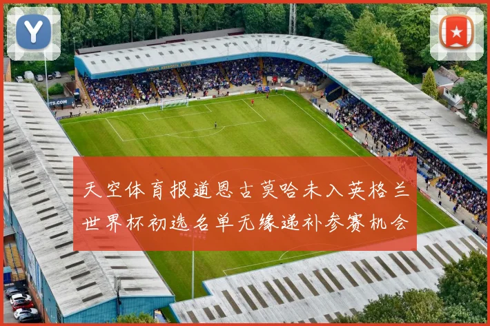 天空体育报道恩古莫哈未入英格兰世界杯初选名单无缘递补参赛机会